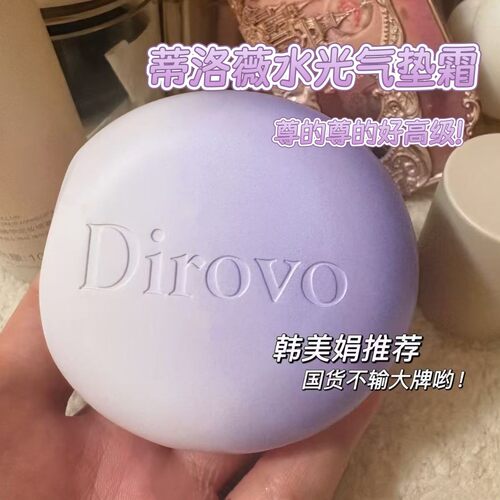 韩美娟推荐！Dirovo蒂洛薇新品pdrn水光弹润持妆滋润控油气垫霜