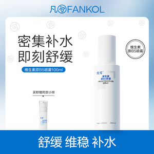 凡可维生素原B5喷雾精华水补水保湿舒缓爽肤水护肤女男士通用