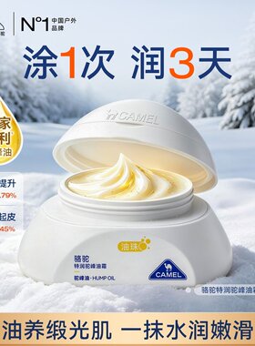骆驼特润驼峰油珠霜清爽润肤