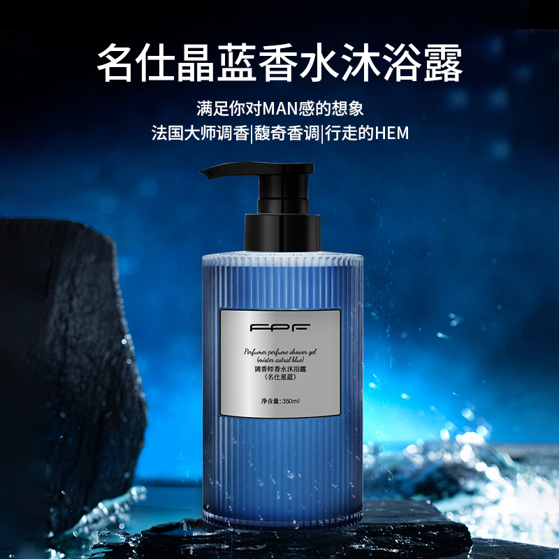 FPF调香师男士香水沐浴露名仕晶蓝木质香持久留香正品 350ml