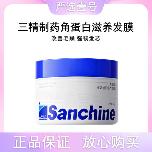 三精制药发膜角蛋白多效修护滋养