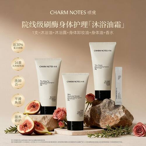 CHARM NOTES颂境焕光净澈香氛沐浴油霜去角质死皮很滋润洗澡专用