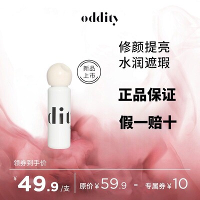 【新品上市】oddity水润柔焦提亮液遮瑕遮盖斑点黑眼圈粉白不卡纹