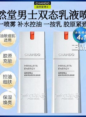 现货！ 自然堂男士胶原多效双态乳液喷雾80ml补水清爽紧肤控油