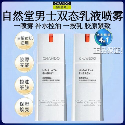 自然堂男士胶原多效双态乳液喷雾80ml补水清爽紧肤控油