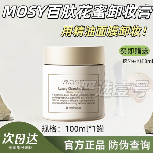 MOSY花蜜卸妆面膜膏 温和无刺激 减少黑头 7天紧致 卸妆膏