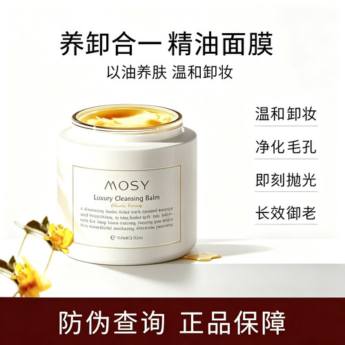 MOSY养卸合一精油面膜温和卸妆