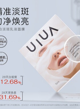 UIUA美白淡斑乳液面膜韩国原装进口