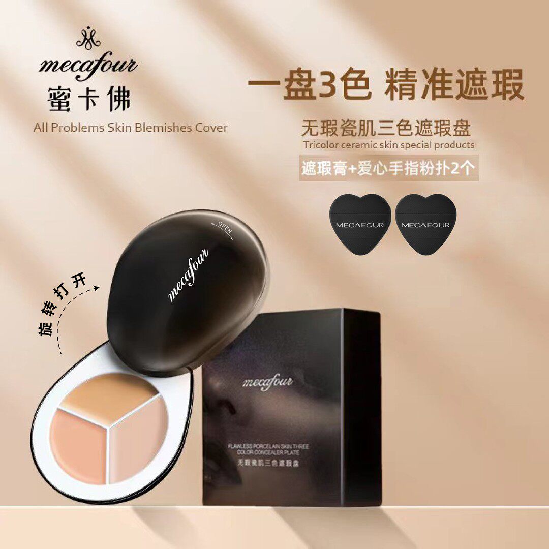 蜜卡佛无瑕瓷肌三色遮瑕盘遮瑕膏多色旋转盖通用遮瑕