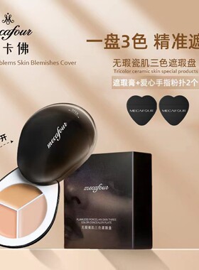 mecafour蜜卡佛遮瑕盘