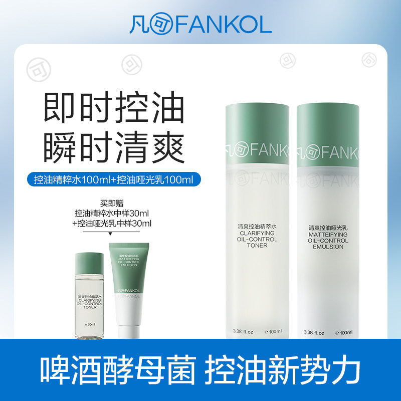 凡可啤酒酵母清爽控油水乳套装长效控油清爽舒缓祛痘平滑提亮肌肤图片