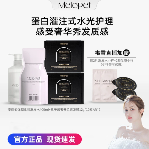 现货Melopet麦娜姿洗发水强韧柔顺+鱼子酱奢养柔亮发膜 韦雪推荐
