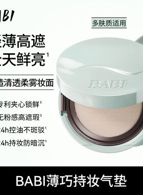 【韩美娟】BABI持妆气垫PRO粉底液柔雾24H持久控油不脱妆薄荷巧克