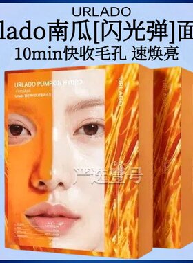 【ally同款】Urlado南瓜「闪光弹」面膜焕亮细腻毛孔紧致
