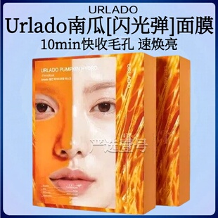 【ally同款】Urlado南瓜「闪光弹」面膜焕亮细腻毛孔紧致