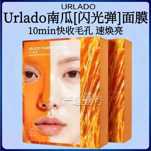 【ally同款】Urlado南瓜「闪光弹」面膜焕亮细腻毛孔紧致