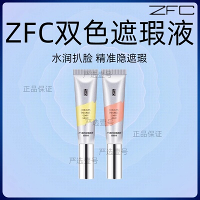 ZFC双色眼袋霜眼部遮瑕液遮瑕膏遮盖斑点泪沟痘印脸部遮瑕黑眼圈