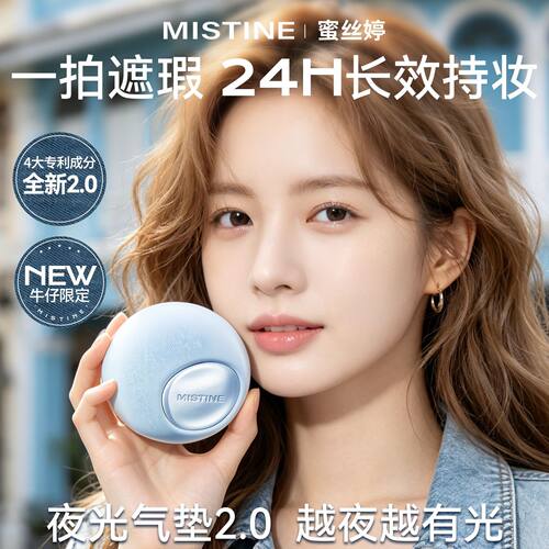 mistine蜜丝婷牛仔限定柔纱夜光气垫遮瑕持久不脱妆混合油皮控油