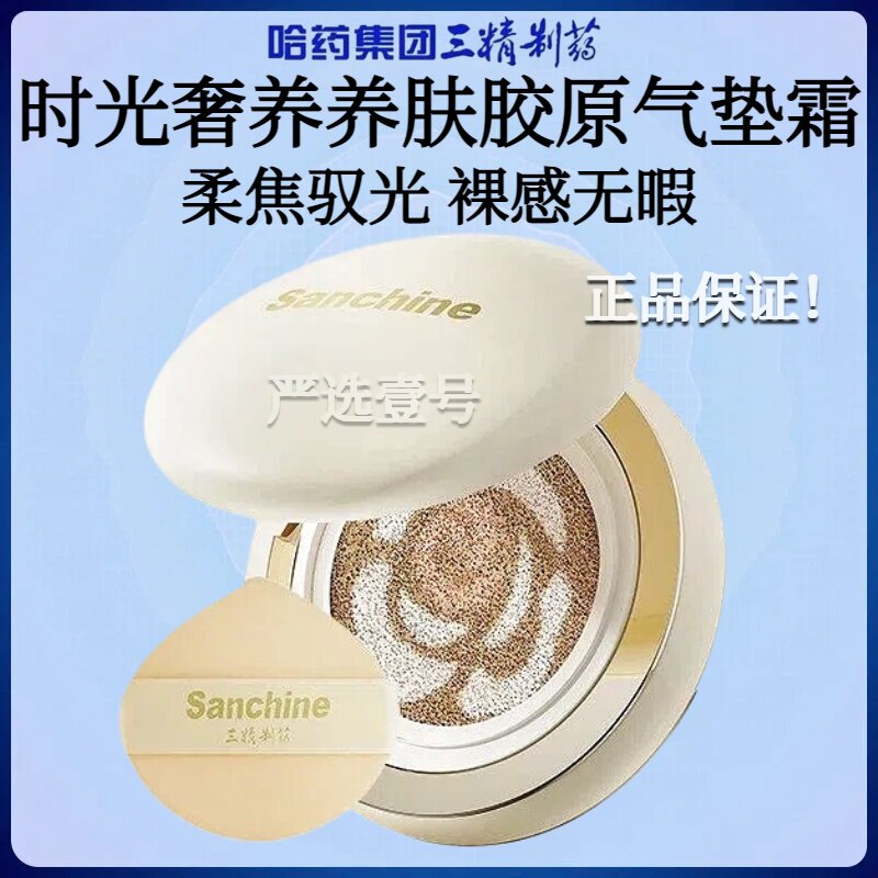新品！三精制药时光奢养紧致k皱养肤胶原气垫霜三色养肤气垫霜图片