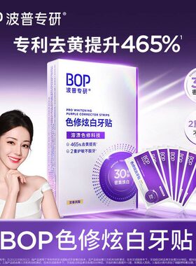 【迪丽热巴同款】BOP色修炫白牙贴去黄美白牙齿贴片牙膜白牙温和
