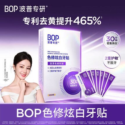 【迪丽热巴同款】BOP色修炫白牙贴去黄美白牙齿贴片牙膜白牙温和