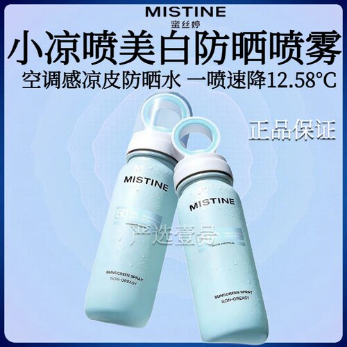 【重磅新品】Mistine蜜丝婷小凉喷美白防晒喷雾持久高倍防晒黑