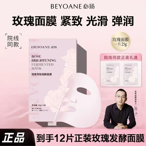 必扬玫瑰亮肤发酵「纯天然0防腐」面膜舒缓亮白保湿紧致贴片面膜