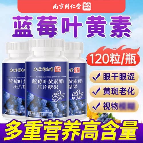 同仁堂蓝莓叶黄素正品官方中老年成人男士女士儿童叶黄素酯软糖