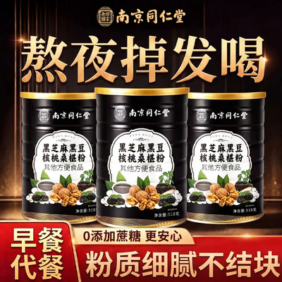 南京同仁堂六和乾坤五黑粉现磨黑芝麻糊黑豆核桃仁桑葚粉官方正品