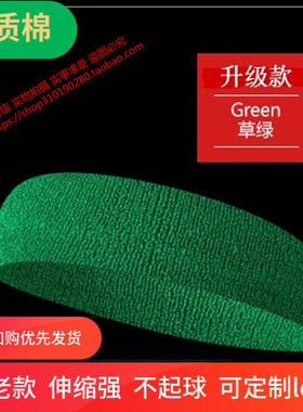 升级全棉运动吸汗头带发带成人篮球跑步瑜伽头箍速发带绿色印logo