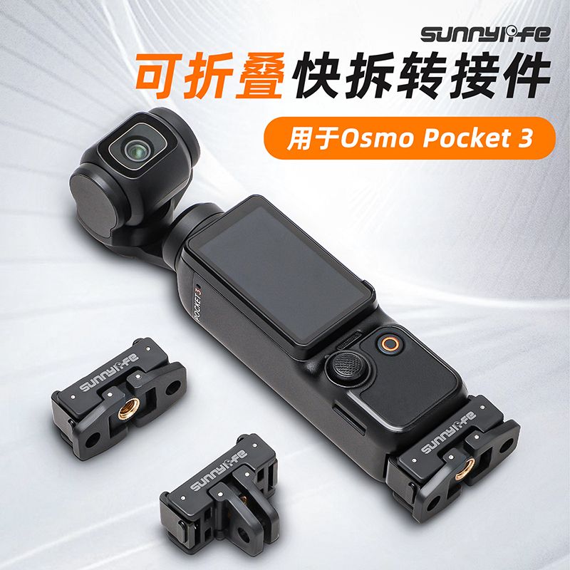 适用大疆DJI Pocket4/3双接口磁吸转接头底座 折叠快拆拓展件图片