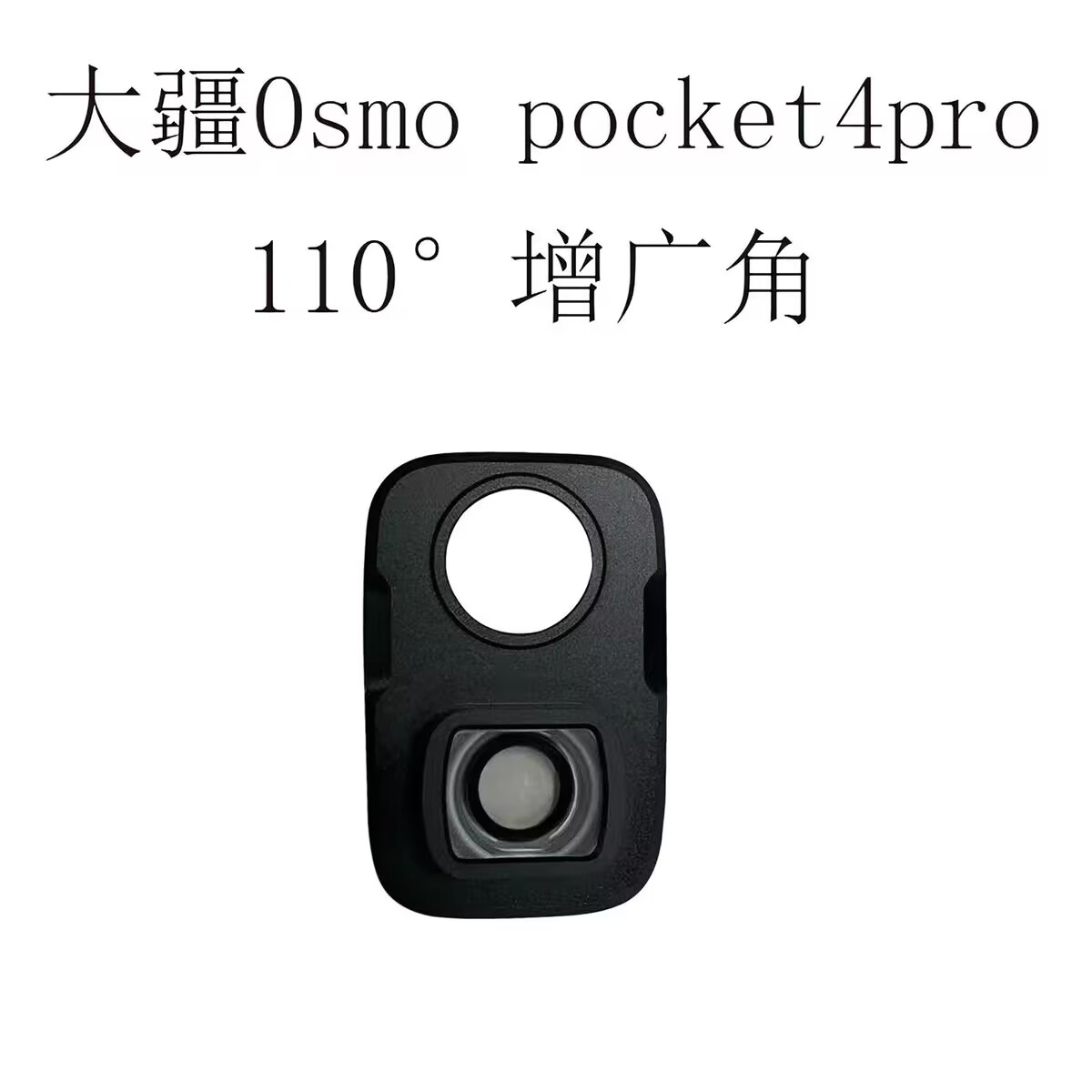适用大疆DJI Pocket4Pro扩展视野增加视角增广广角镜头配件