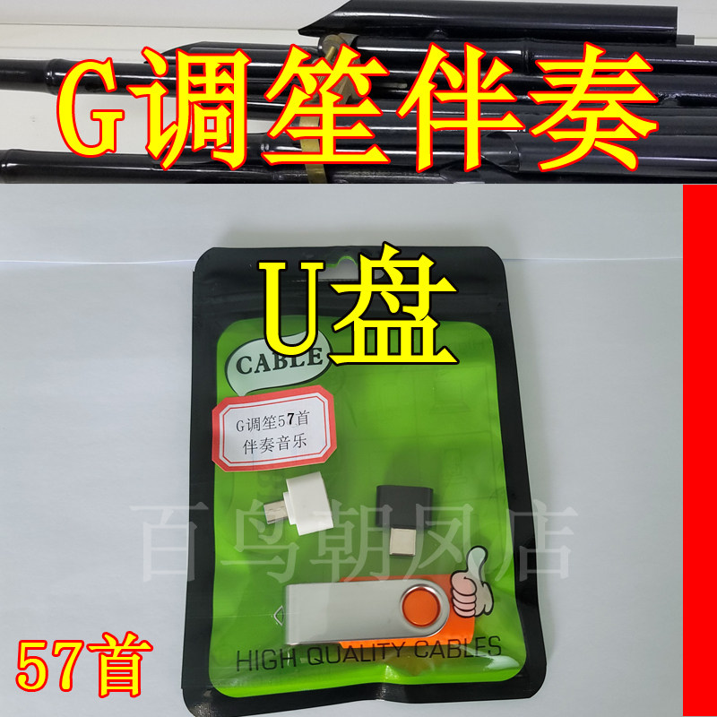 G调吹笙伴奏U盘G调唢呐伴奏民乐伴奏优盘南阳