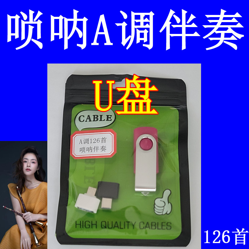 唢呐伴奏A调U盘金属U盘有主旋律伴奏U盘电吹管伴奏U盘