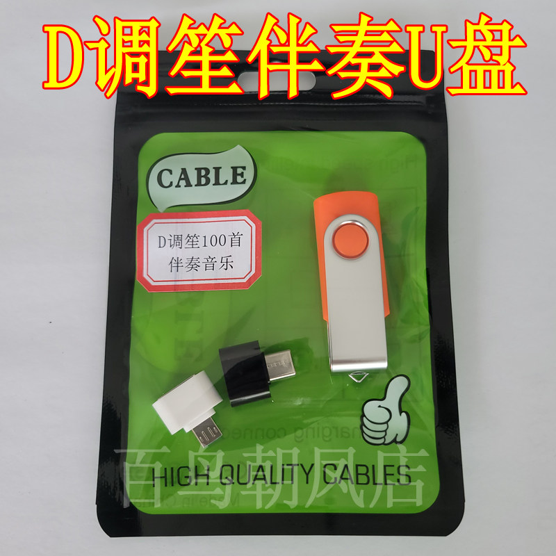 D调笙梆子民乐伴奏音乐伴奏U盘唢呐伴奏南阳