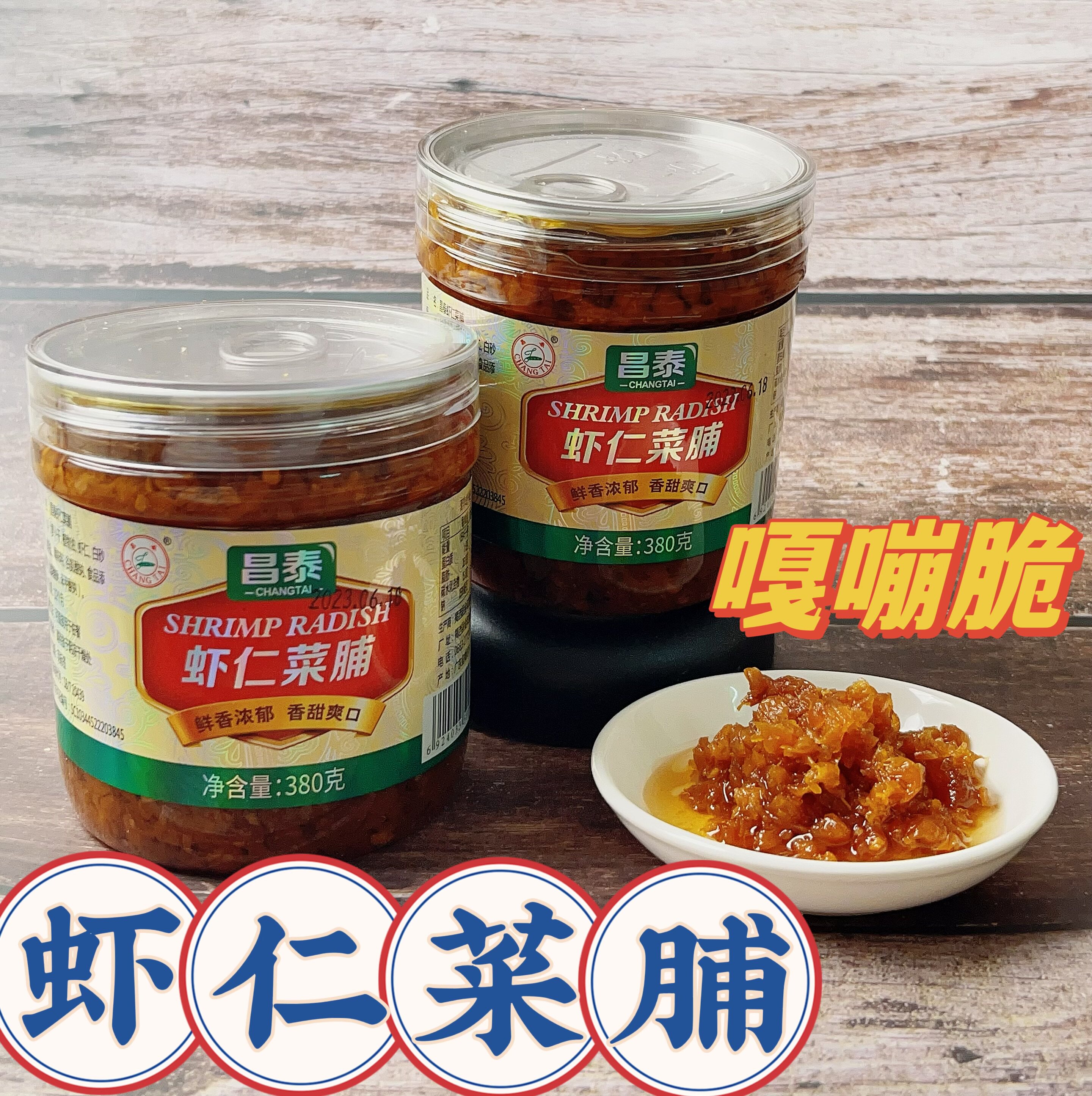 昌泰虾仁菜脯瓶装开胃菜虾仁多多图片