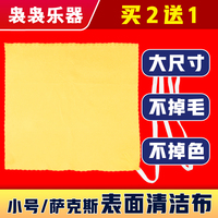 中音次中音降e调萨克斯弯脖铜管乐器清洁擦拭布通条布内堂口水布