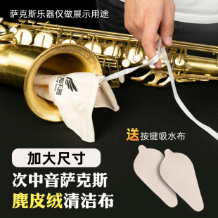羽调降e中音次中音萨克斯管用通条布内膛清洁擦拭配件吸水口水布