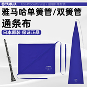 YAMAHA日本原装 雅马哈单簧管黑管通条布双簧管擦布内腔清洁吸水布