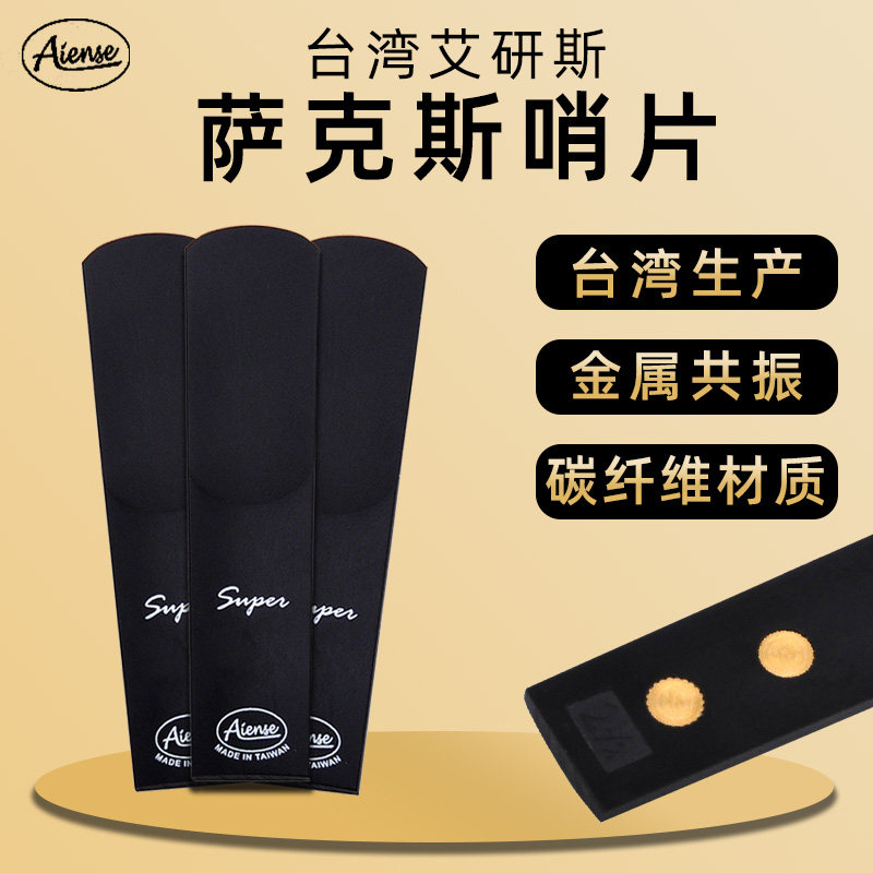 台湾Aiense艾研斯碳纤维降e调中音降b调次中音萨克斯哨片树脂哨片