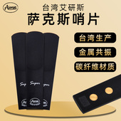 台湾Aiense艾研斯碳纤维降e调中音降b调次中音萨克斯哨片树脂哨片