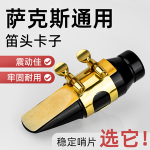 降e调中音萨克斯卡子卡箍笛头帽
