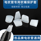 电吹管通用活动吹嘴硅胶吹嘴套保护套适用各种型号电吹管独立包装