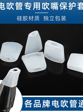 电吹管通用活动吹嘴硅胶吹嘴套保护套适用各种型号电吹管独立包装