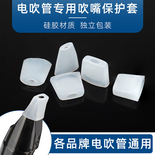 电吹管通用活动吹嘴硅胶吹嘴套保护套适用各种型号电吹管独立包装