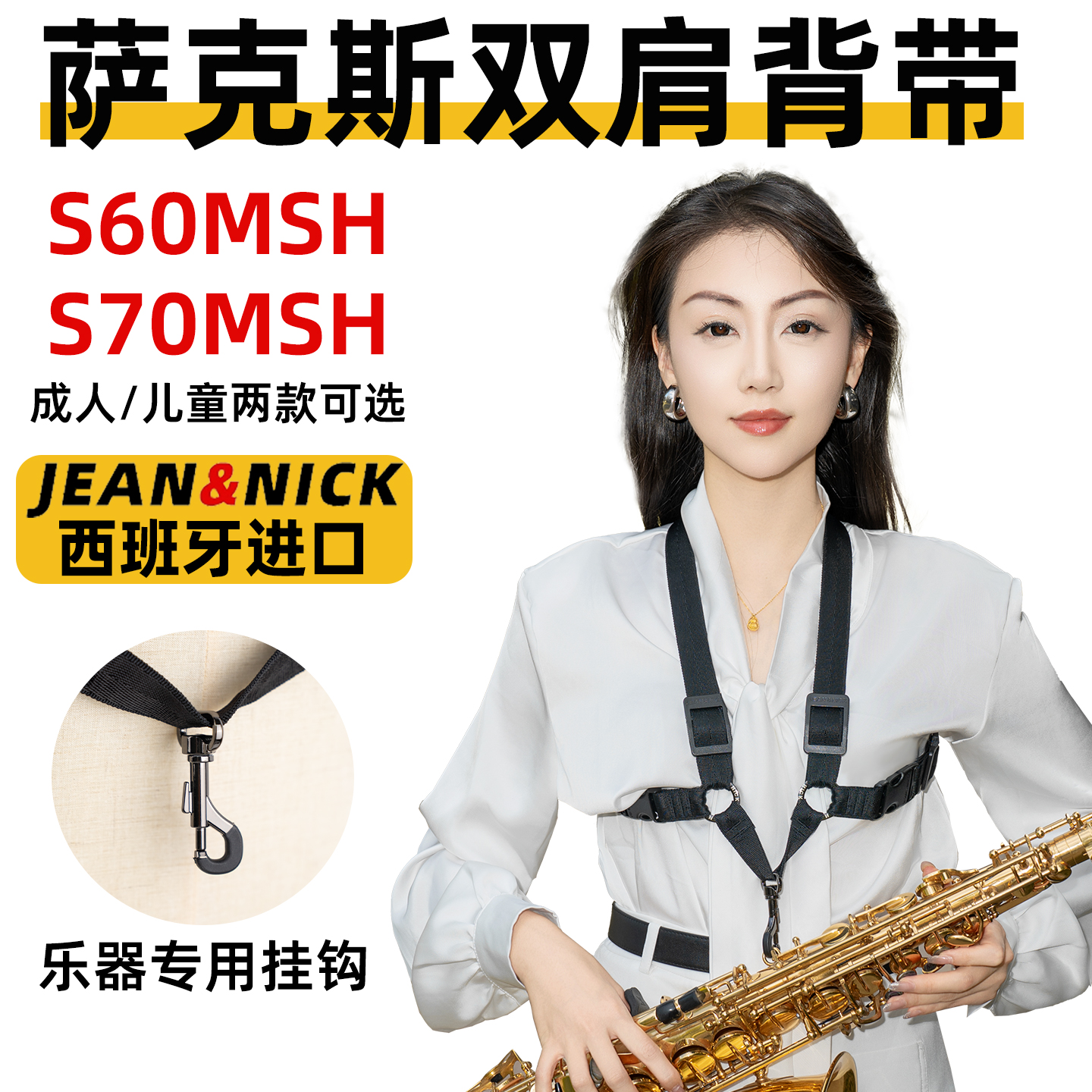 西班牙原装进口JN萨克斯双肩背带S60 70MSH成人儿童脖带专用挂带