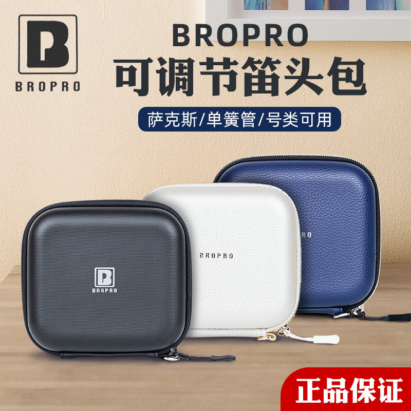 宝路浦bropro萨克斯笛头包收纳盒中音次中音单簧管小号吹嘴配件袋