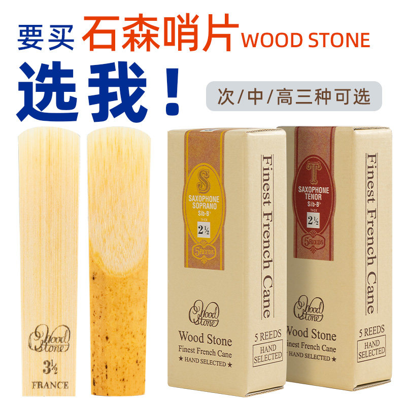 进口石森降e调中音降b次中音高音萨克斯哨片2.5号3号初学芦苇哨片