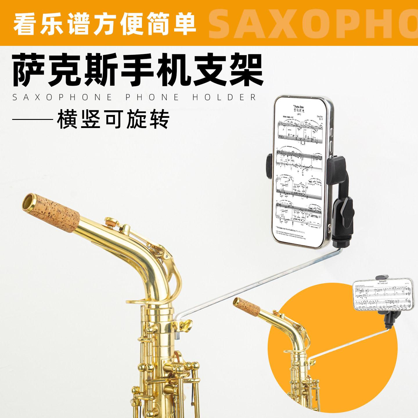 萨克斯手机支架中音次中音萨克斯专用手机架演奏看谱夹谱架子工具图片