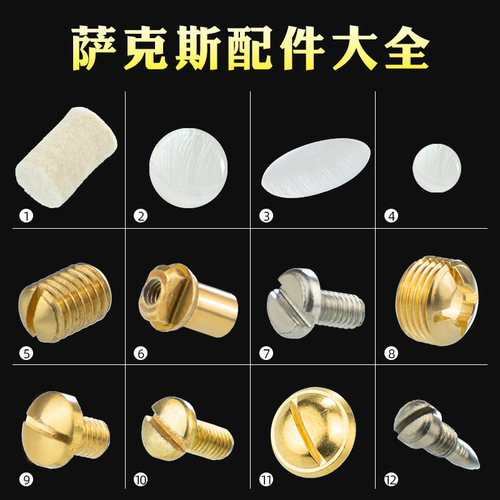 羽调萨克斯螺丝维修配件